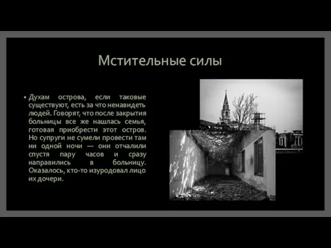 Мстительные силы Духам острова, если таковые существуют, есть за что ненавидеть людей.