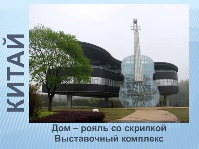 КИТАЙ Дом – рояль со скрипкой Выставочный комплекс