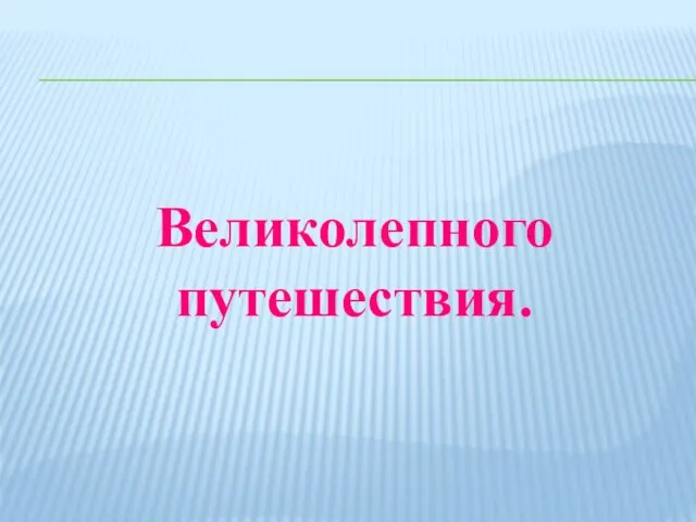 Великолепного путешествия.