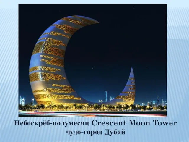 Небоскрёб-полумесяц Crescent Moon Tower чудо-город Дубай