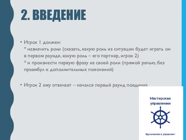 2. ВВЕДЕНИЕ Игрок 1 должен: * назначить роли (сказать, какую роль из