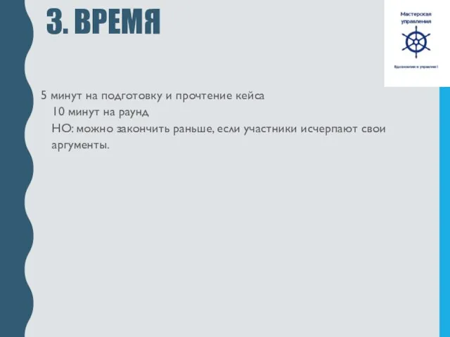 3. ВРЕМЯ 5 минут на подготовку и прочтение кейса 10 минут на