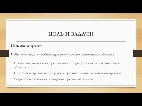 ЦЕЛЬ И ЗАДАЧИ Проанализировать сайты, приложения в которых реализовано дистанционное обучение. Подготовить