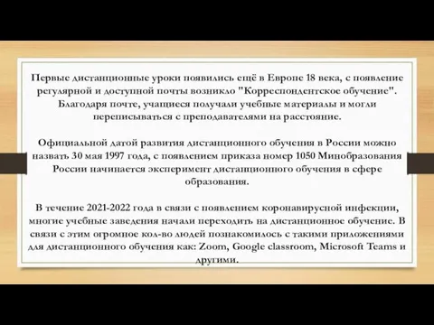 Первые дистанционные уроки появились ещё в Европе 18 века, с появление регулярной