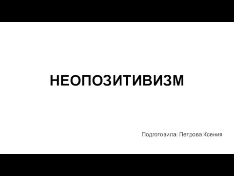 Неопозитивизм. Идеи неопозитивизма