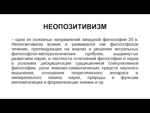 НЕОПОЗИТИВИЗМ – одно из основных направлений западной философии 20 в. Неопозитивизм возник