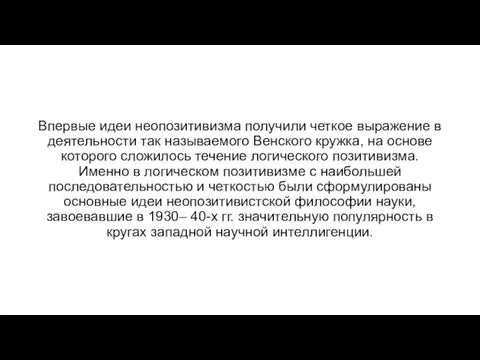 Впервые идеи неопозитивизма получили четкое выражение в деятельности так называемого Венского кружка,