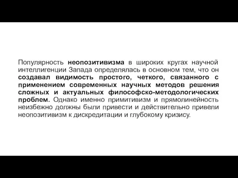 Популярность неопозитивизма в широких кругах научной интеллигенции Запада определялась в основном тем,