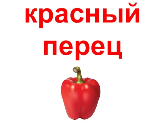 красный перец