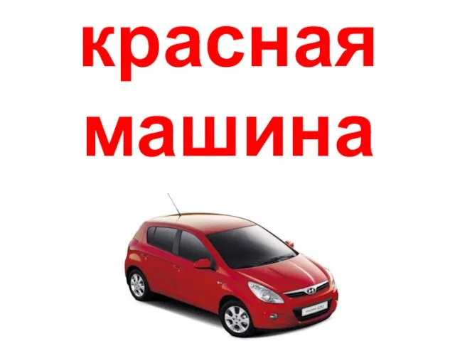 красная машина