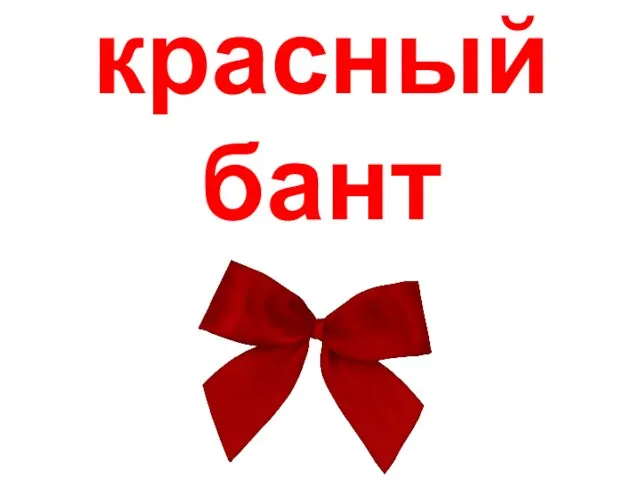 красный бант