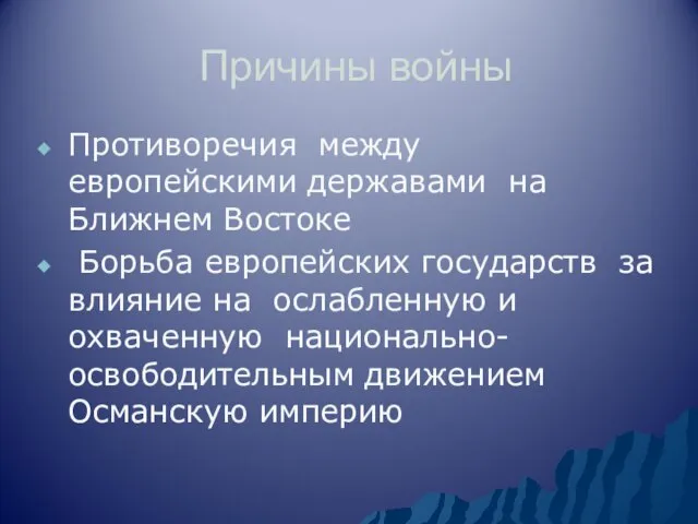 Причины войны Противоречия между европейскими державами на Ближнем Востоке Борьба европейских государств