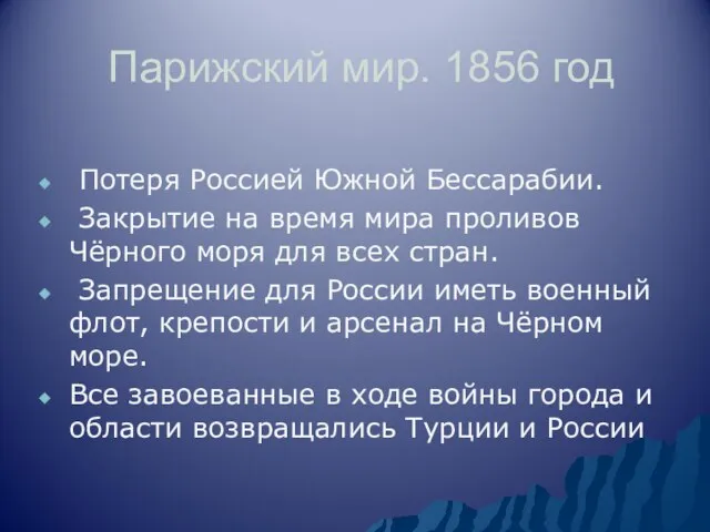 Парижский мир. 1856 год Потеря Россией Южной Бессарабии. Закрытие на время мира