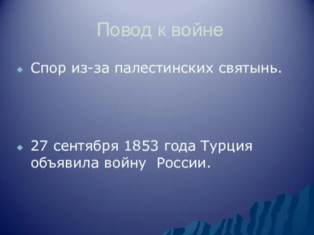 Повод к войне Спор из-за палестинских святынь. 27 сентября 1853 года Турция объявила войну России.