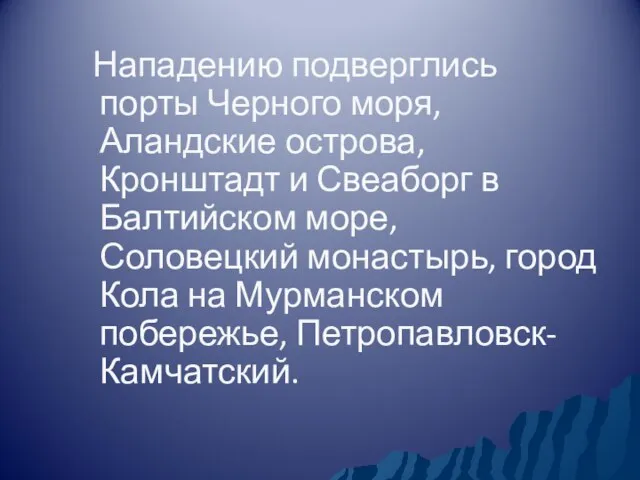 Нападению подверглись порты Черного моря, Аландские острова, Кронштадт и Свеаборг в Балтийском