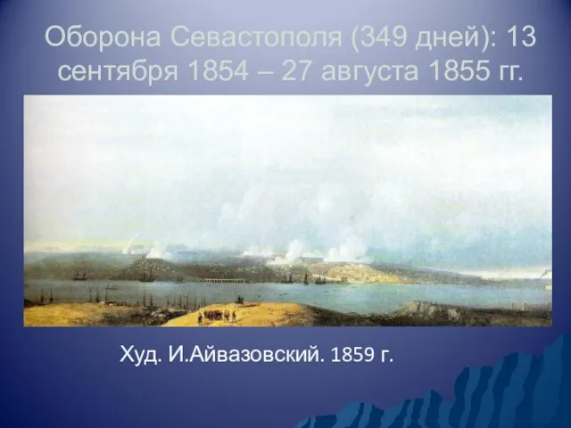Оборона Севастополя (349 дней): 13 сентября 1854 – 27 августа 1855 гг. Худ. И.Айвазовский. 1859 г.