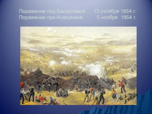 Поражение под Балаклавой 13 октября 1854 г. Поражение при Инкермане 5 ноября 1854 г.