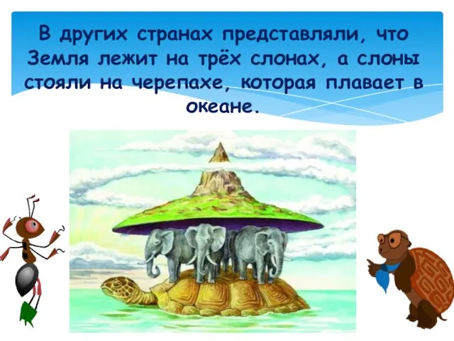 В других странах представляли, что Земля лежит на трёх слонах, а слоны