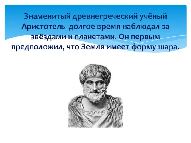 Знаменитый древнегреческий учёный Аристотель долгое время наблюдал за звёздами и планетами. Он