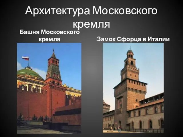 Архитектура Московского кремля Башня Московского кремля Замок Сфорца в Италии