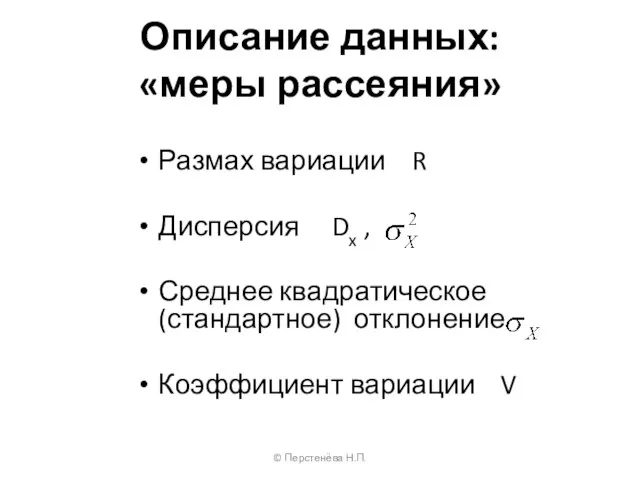 Описание данных: «меры рассеяния» Размах вариации R Дисперсия Dx , Среднее квадратическое