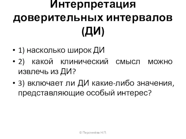 Интерпретация доверительных интервалов (ДИ) 1) насколько широк ДИ 2) какой клинический смысл