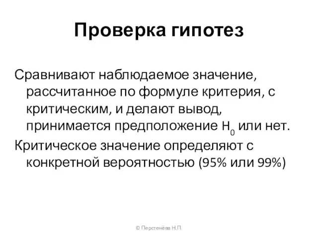 Проверка гипотез Сравнивают наблюдаемое значение, рассчитанное по формуле критерия, с критическим, и