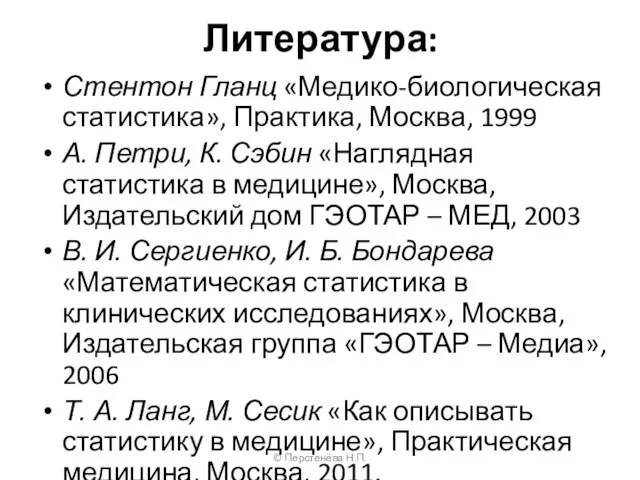 Литература: Стентон Гланц «Медико-биологическая статистика», Практика, Москва, 1999 А. Петри, К. Сэбин