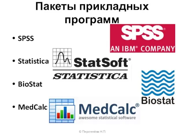 Пакеты прикладных программ SPSS Statistica BioStat MedCalc © Перстенёва Н.П.