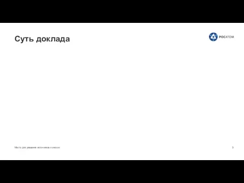 Место для указания источников и сносок Суть доклада