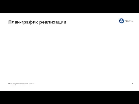 Место для указания источников и сносок План-график реализации