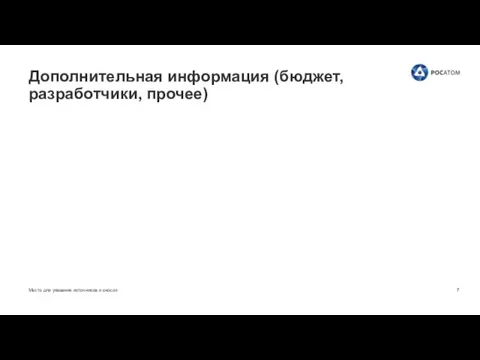 Место для указания источников и сносок Дополнительная информация (бюджет, разработчики, прочее)