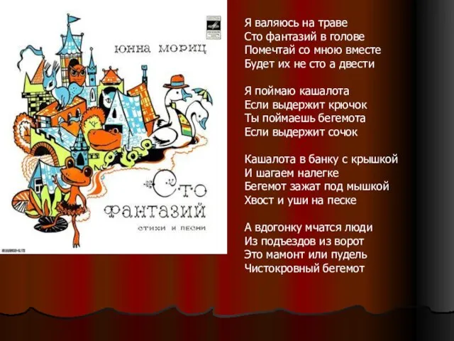 Я валяюсь на траве Сто фантазий в голове Помечтай со мною вместе