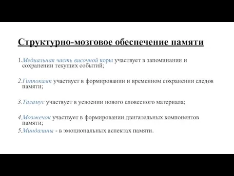 Структурно-мозговое обеспечение памяти 1.Медиальная часть височной коры участвует в запоминании и сохранении