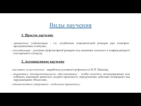 Виды научения 1. Простое научение - привыкание (габитуация) - т.е. ослабление поведенческой