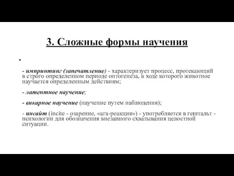 3. Сложные формы научения - импринтинг (запечатление) - характеризует процесс, протекающий в