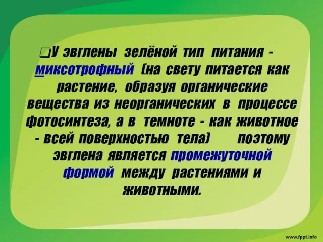 У эвглены зелёной тип питания - миксотрофный (на свету питается как растение,