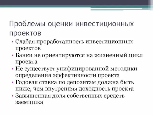 Проблемы оценки инвестиционных проектов Слабая проработанность инвестиционных проектов Банки не ориентируются на