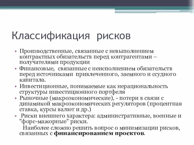 Классификация рисков Производственные, связанные с невыполнением контрактных обязательств перед контрагентами – получателями