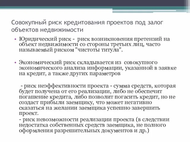 Совокупный риск кредитования проектов под залог объектов недвижимости Юридический риск - риск