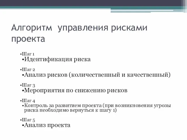 Алгоритм управления рисками проекта Шаг 1 Идентификация риска Шаг 2 Анализ рисков