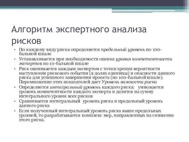 Алгоритм экспертного анализа рисков По каждому виду риска определяется предельный уровень по