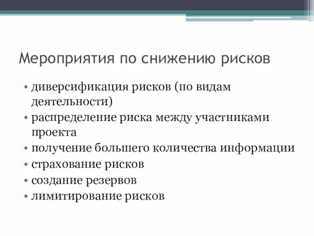 Мероприятия по снижению рисков диверсификация рисков (по видам деятельности) распределение риска между