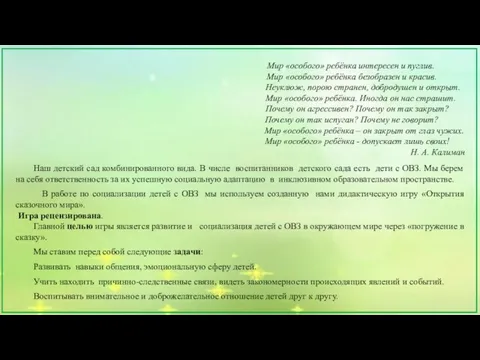 Мир «особого» ребёнка интересен и пуглив. Мир «особого» ребёнка безобразен и красив.