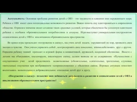 Актуальность: Основная проблема развития детей с ОВЗ – это трудности в освоении