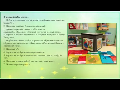 В игровой набор входит: 1. Куб (с креплениями для карточек с изображениями