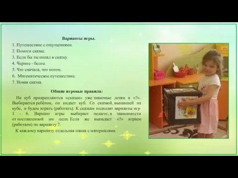 Общие игровые правила: На куб прикрепляются «сказки» уже знакомые детям и «?».