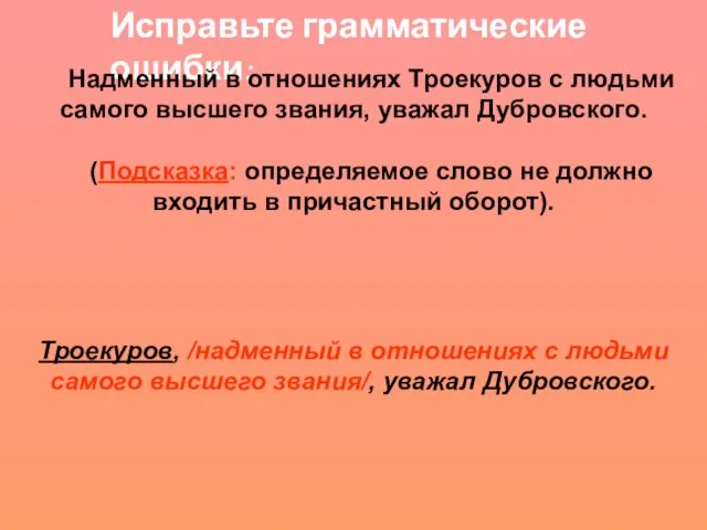 Исправьте грамматические ошибки: Надменный в отношениях Троекуров с людьми самого высшего звания,