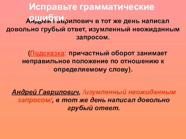 Андрей Гаврилович в тот же день написал довольно грубый ответ, изумленный неожиданным