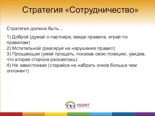 Стратегия «Сотрудничество» Стратегия должна быть... 1) Доброй (думай о партнере, введи правила,